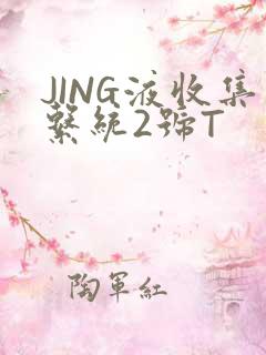 JING液收集系统2号T