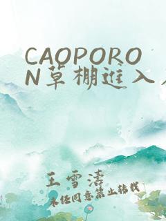 CAOPORON草棚进入在线观看