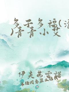 多子多福(清穿)青青小艾
