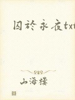 囚于永夜txt