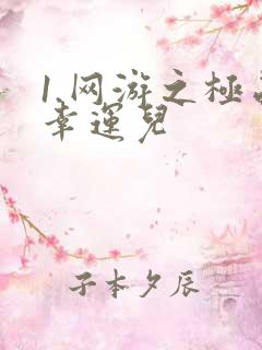 1.网游之极品幸运儿