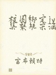 校园绑定jy收集系统宋涵