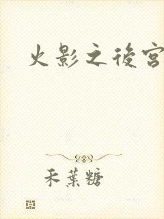 火影之后宫佳丽