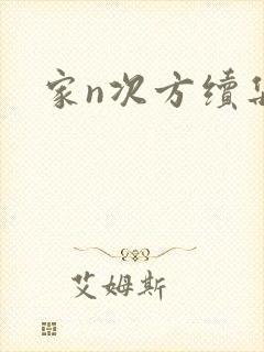 家n次方续集
