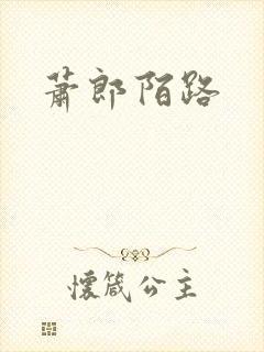 萧郎陌路