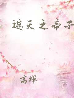 遮天之帝子