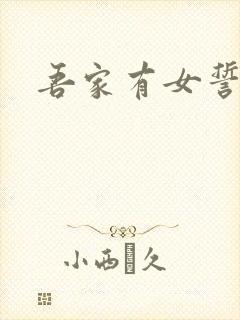 吾家有女誓换天