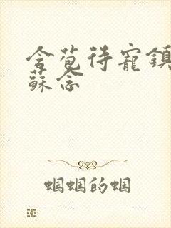 含苞待宠镇国公苏念