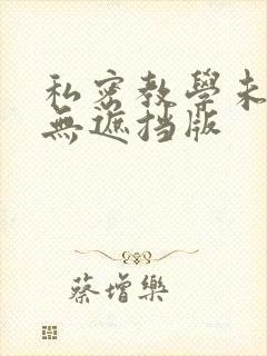 私密教学未删减无遮挡版