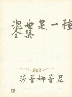 混也是一种生活全集