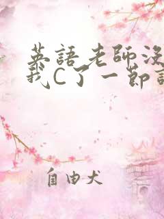 英语老师没戴让我C了一节课