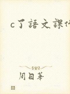 c了语文课代表