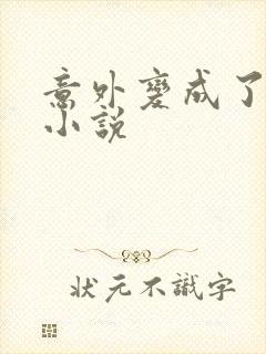 意外变成了僵尸小说