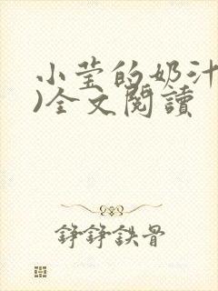 小莹的奶汁(h)全文阅读