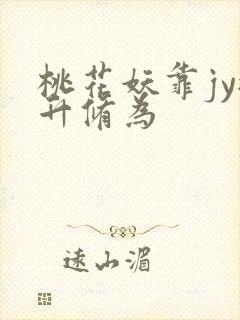 桃花妖靠jy提升修为