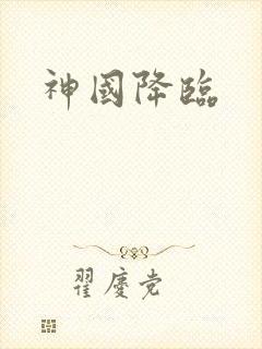 神国降临