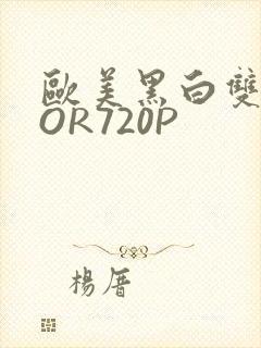 欧美黑白双插OOR720P