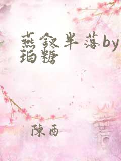 燕钗半落by琥珀糖