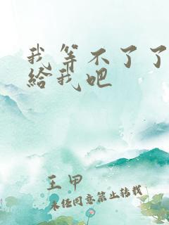 我等不了了在这给我吧