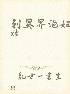 到异界泡妞去txt