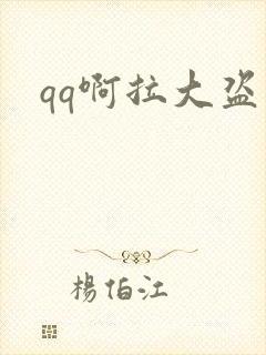 qq啊拉大盗