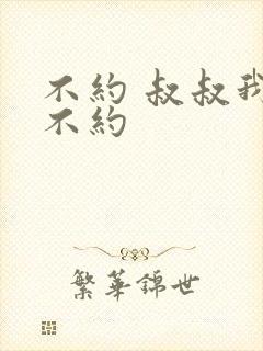 不约 叔叔我们不约