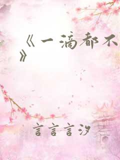 《一滴都不许漏》