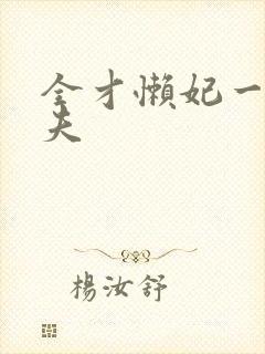 全才懒妃一纸休夫