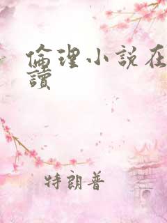 伦理小说在线阅读