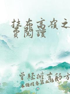 抹布高岭之花免费阅读