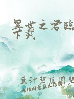 异世之君临天下下载