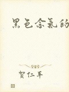 黑色念气的气息