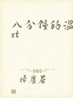 八分钟的温暖txt