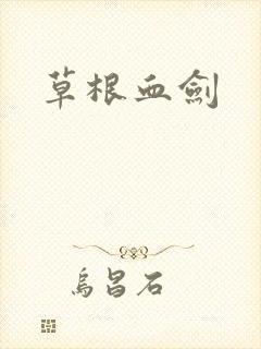 草根血剑