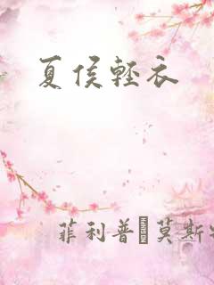 夏侯轻衣