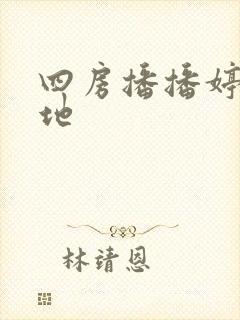 四房播播婷婷基地