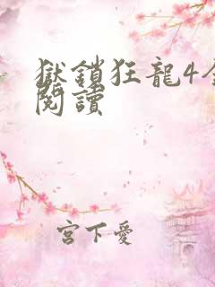 狱锁狂龙4全文阅读
