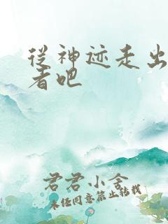 从神迹走出的强者吧