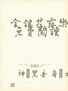 金银花露乐 可 免费阅读