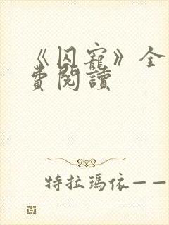 《囚宠》全文免费阅读