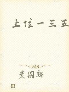 上位一三五七九