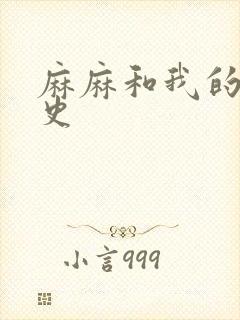 麻麻和我的肉欲史