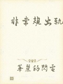非常规出轨