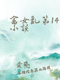 禽女乱第14部小说