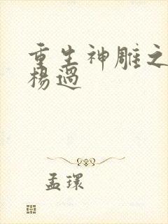 重生神雕之我是杨过