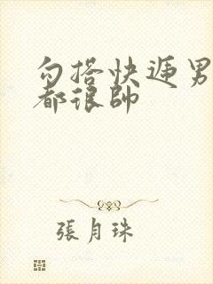 勾搭快递男两个都很帅