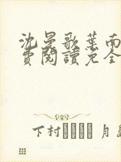 沈曼歌叶南玹免费阅读免全文无弹窗书香阁