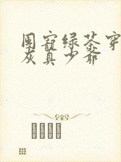 团宠绿茶穿成炮灰真少爷