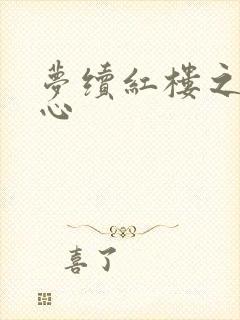 梦续红楼之溶黛心