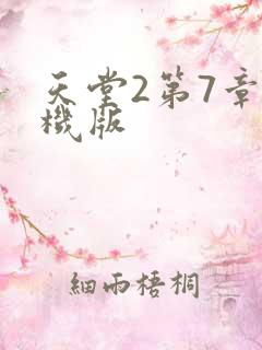 天堂2第7章单机版